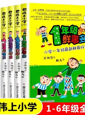 正版 君伟上小学全套6册 1-6年级一年级鲜事多二年级问题多三年级花样多五年级意见校园励志小说小学生课外书君伟上小学课外书