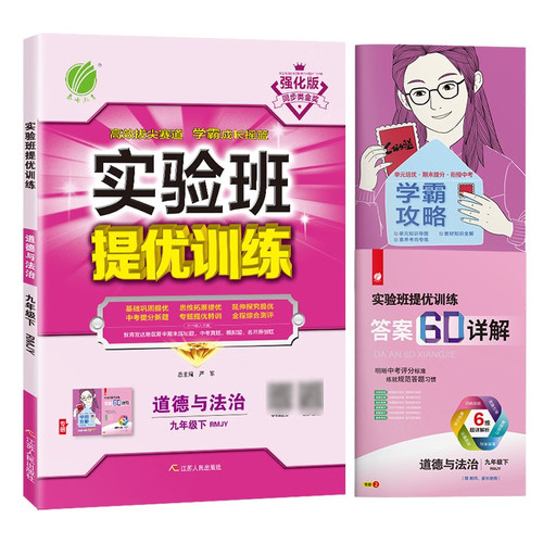 2025春 实验班提优训练道德与法治九年级下人教版RMJY版全练版全解版强化版 初三9年级下册初中教材同步练习单元测试卷 新华正版