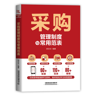 采购管理制度与常用范表邱云生生产与运作管理中国铁道出版社凤凰新华书店旗舰店