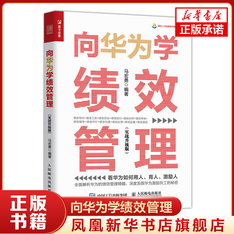 向华为学绩效管理 实战升级版 华为 任正非 绩效管理 绩效考核 华为基本法 企业管理人力资源书籍 凤凰新华书店旗舰店 正版书籍