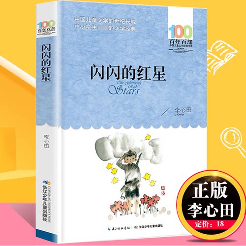 闪闪的红星 李心田著 百年百部儿童文学书系 中小学生 阅读的长篇小说集 长江少年儿童出版社  青少年课外阅读