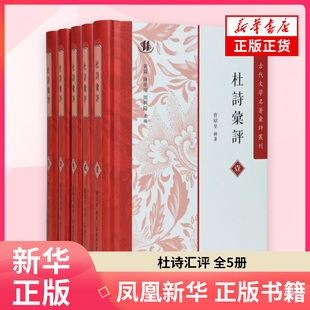 杜诗汇评全5册(古代文学名著汇评丛刊)曾紹皇文物考古凤凰出版社(原江苏古籍出版社) 凤凰新华书店旗舰店正版书籍