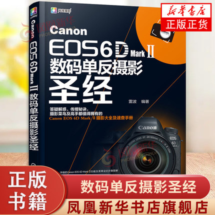 Canon EOS 6D Mark II数码单反摄影圣经 数码单反摄影从入门教材 使用详解说明摄影技巧大全凤凰新华书店旗舰店正版书籍