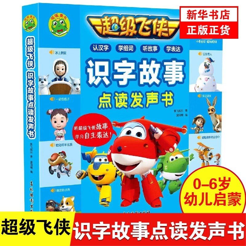 超级飞侠 识字故事点读发声书 会说话的早教有声书0-6岁幼儿启蒙认知识字大王书婴幼儿认字读物故事科普百科书儿童益智书新华正版
