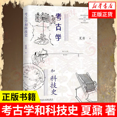 考古学和科技史夏鼐社科文献