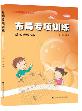 布局专项训练 从10级到5级 张杰 围棋书入门书籍初学者 少儿棋谱初级教程速成少年实战教材儿童图解 阶梯围棋基础训练书