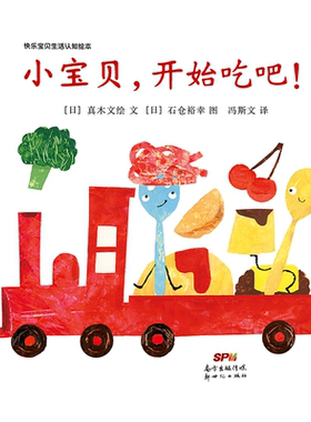 快乐宝贝生活认知系列 小宝贝 开始吃吧 精装 1岁以上 食物餐具颜色形状认知 幼儿园读物 睡前故事 蒲蒲兰绘本馆 新华正版