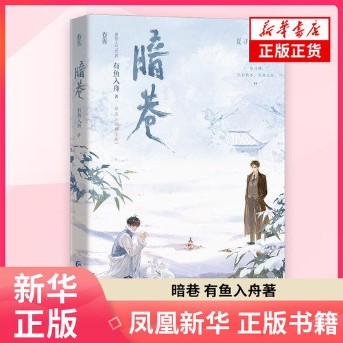 暗巷 有鱼入舟 著 【附赠人设卡+定情信物手镯概念图+海报】双男主BE酸涩作品 现代篇HE 架空长篇现代小说  凤凰新华书店旗舰店