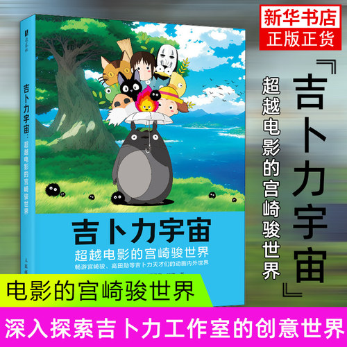 吉卜力宇宙 超越电影的宫崎骏世界 杰克·坎宁安 畅游宫崎骏 高畑勋等吉卜力天才的动画内外世界 动漫 新华正版书籍