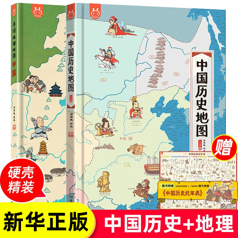 中国历史地图+中国手绘地理地图全套2册 8开全彩大本我们的中国地理6-12岁儿童小学生上下五千年中华文明与34个省级行政区正版书籍