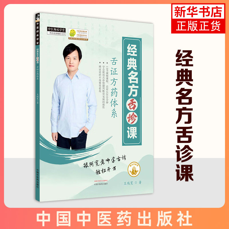 经典名方舌诊课 电子出版物 王瑞宽著 中医师承学堂 临床书籍 扫描二维码获取视频课程 9787894611444 中国中医药出版社