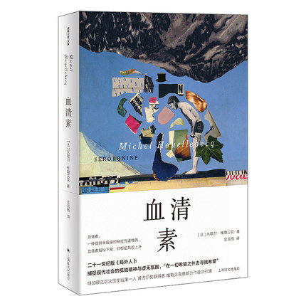 血清素 维勒贝克作品系列 关于个人对抗抑郁的故事文学作品集 在希望之外去寻找希望 上海译文出版社 凤凰新华书店旗舰店正版书籍