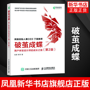 破茧成蝶 用户体验设计师的成长之路 设计模式之禅 ui设计书籍 刘津 人民邮电出版社 凤凰新华书店旗舰店
