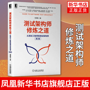 测试架构师修炼之道 从测试工程师到测试架构师 第2版 刘琛梅 软件质量软件测试维护DevOps开发模式 凤凰新华书店旗舰店