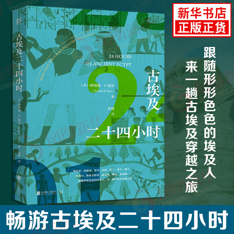 古埃及二十四小时