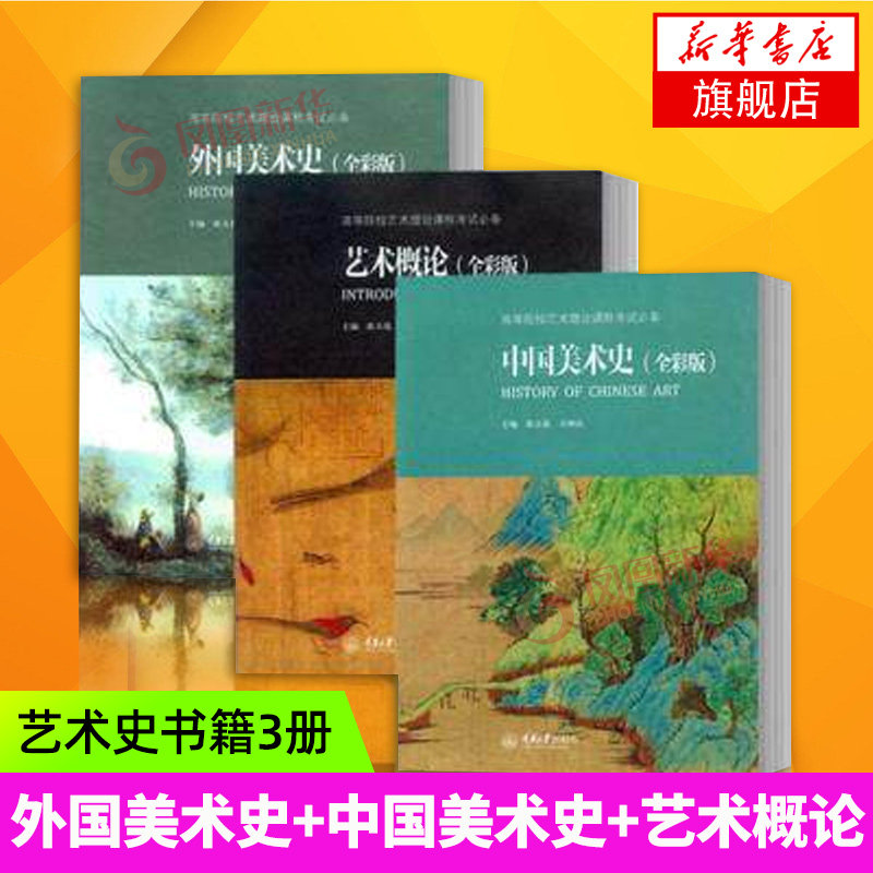 外国美术史+中国美术史+艺术概论 艺术类书 重庆大学出版社 【凤凰新华书店官方旗舰店】正版书籍图片