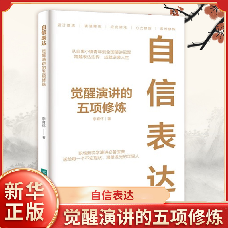 自信表达觉醒演讲的五项修炼李育怀著五项修炼让你掌控全场一开口就打动人心人际沟通江苏凤凰文艺出版社新华书店正版书籍