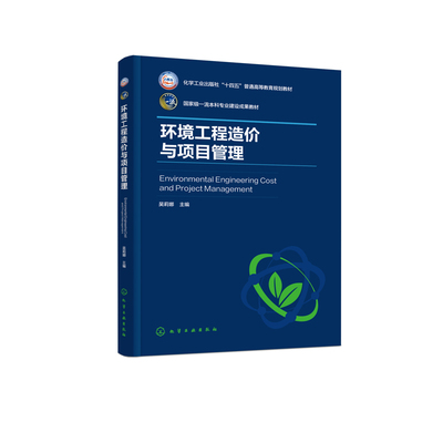环境工程造价与项目管理(吴莉娜)吴莉娜  主编大学教材化学工业出版社凤凰新华书店旗舰店