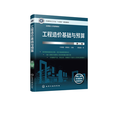 工程造价基础与预算（叶晓容）（第二版）叶晓容、郭晓松  主编大学教材化学工业出版社凤凰新华书店旗舰店