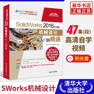 机械设计从入门到精通 含光盘 SolidWorks教程书 正版 凤凰新华书店旗舰店 2016中文版 solidworks软件2016视频教程 SolidWorks