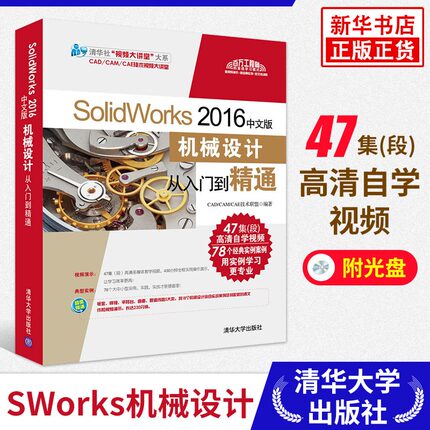 正版 SolidWorks 2016中文版机械设计从入门到精通(含光盘)SolidWorks教程书 solidworks软件2016视频教程 【凤凰新华书店旗舰店】