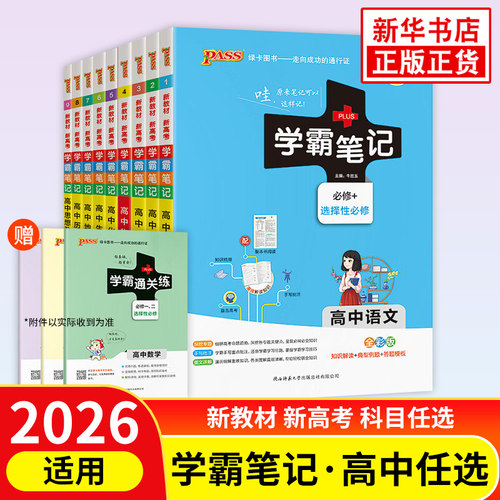 科目任选学霸笔记新教材高考必修