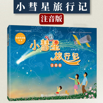 小彗星旅行记注音版 徐刚著 6-7-8岁小学一二年级天文学知识科普书籍青少年儿童宇宙太空银河系正版带拼音课外阅读书