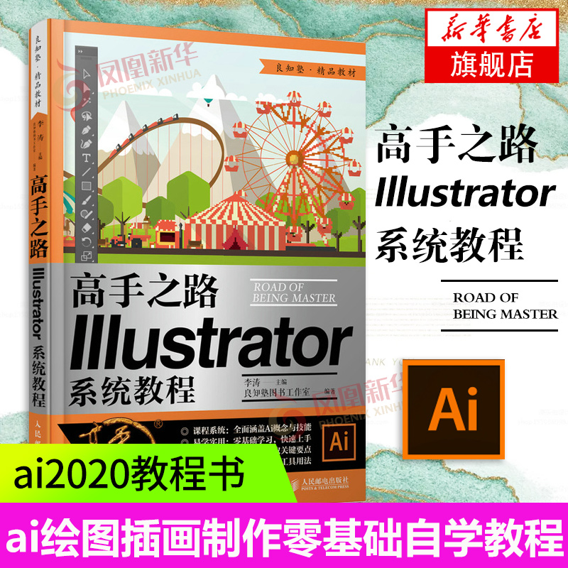 高手之路 illustrator系统教程 ai教程书籍ai从入门到精通平面设计软件入门ai绘图插画制作自学教程