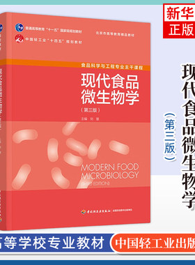 现代食品微生物学(第3版) 刘慧 中国轻工业出版社 食品科学与工程专业大学教材 新华正版书籍