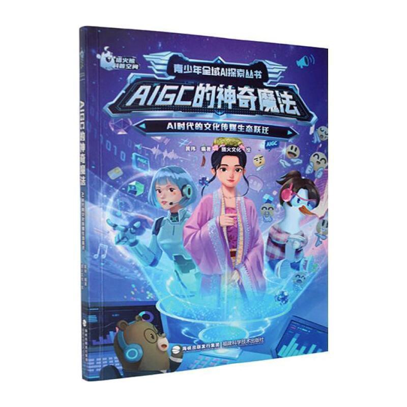 AIGC的神奇魔法-AI时代的文化传媒生态跃迁黄玮,猎火文化各部门经济福建科学技术出版社凤凰新华书店旗舰店