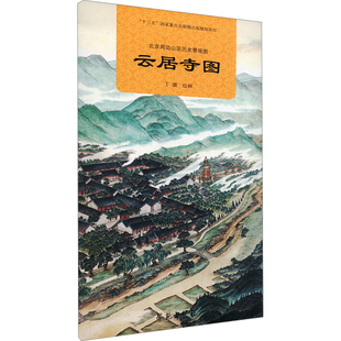 云居寺图-北京周边山区历史景观图丁骥少儿历史/知识/特色地图学苑出版社凤凰新华书店旗舰店