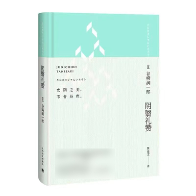 阴翳礼赞  谷崎润一郎 上海译文出版社 凤凰新华书店旗舰店正版书籍