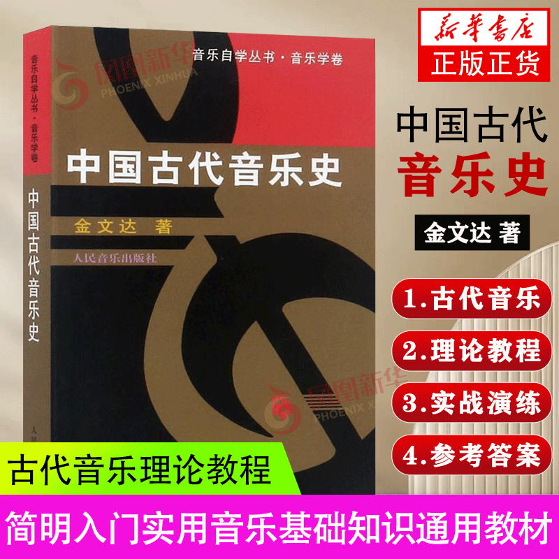 中国古代音乐史 音乐自学丛书 音乐学卷 金文达著 人民音乐出版社 古代音乐理论教程 实用音乐基础知识通用教材简明入门教材书