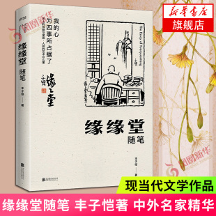 缘缘堂随笔 丰子恺著 中外名家精华 丰子恺散文精品集精选 现当代文学作品 现当代文学散文随笔名家名作排行榜正版