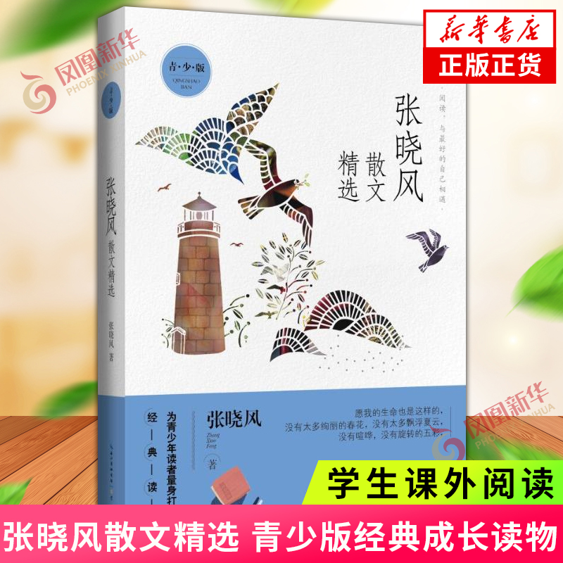 张晓风散文精选 青少版 中小学课外阅读青少年文学读物课外书散文集经典成长读物名家散文随笔书籍散文 新华书店旗舰店官网