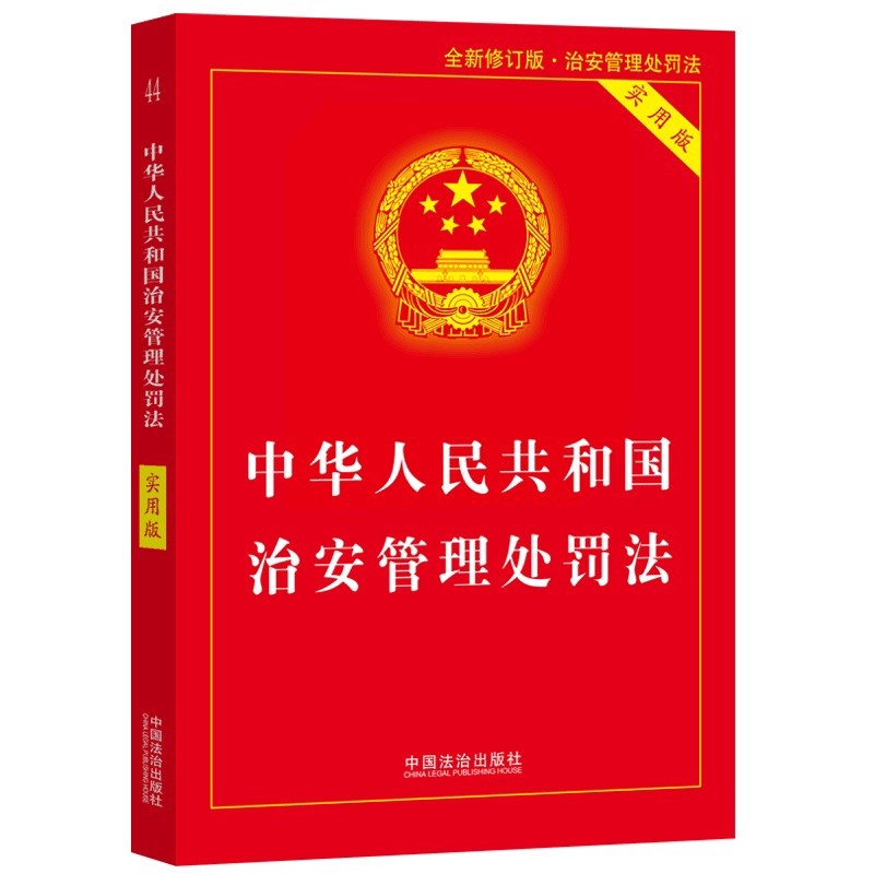 中华人民共和国治安管理处罚法（实用版）中国法治出版社法律汇编/法律法规中国法制出版社凤凰新华书店旗舰店