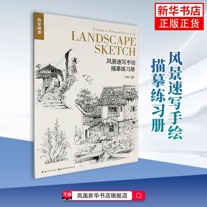 风景速写手绘描摹练习册-完全绘本邓蒲兵 著绘画（新）绘画临摹书籍 湖北美术出版社 凤凰新华书店旗舰店