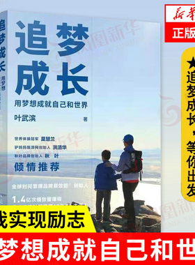 追梦成长 用梦想成就自己和世界  叶武滨  自我实现励志书籍 个人成长终身成长自我管理时间管理 正版书籍【凤凰新华书店旗舰店】