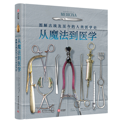 从魔法到医学-图解古埃及至今的医学史(西)卡门.马图尔.埃尔南德斯科普读物其它华中科技大学出版社凤凰新华书店旗舰店