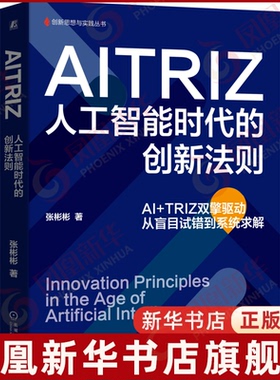 AITRIZ-人工智能时代的创新法则张彬彬计算机控制仿真与人工智能机械工业出版社凤凰新华书店旗舰店