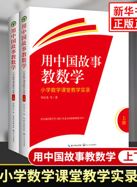 用中国故事教数学 新华正版 小学数学课堂教学实录（全二册）华应龙 著 中国故事与数学教学结合 数学知识点理解记忆运用凤凰书店