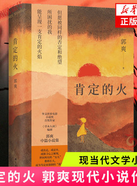 肯定的火 郭爽 现代小说 华文世界电影小说奖首奖作家草木人间编剧郭爽中篇小说集译林出版社凤凰新华书店旗舰店正版书籍