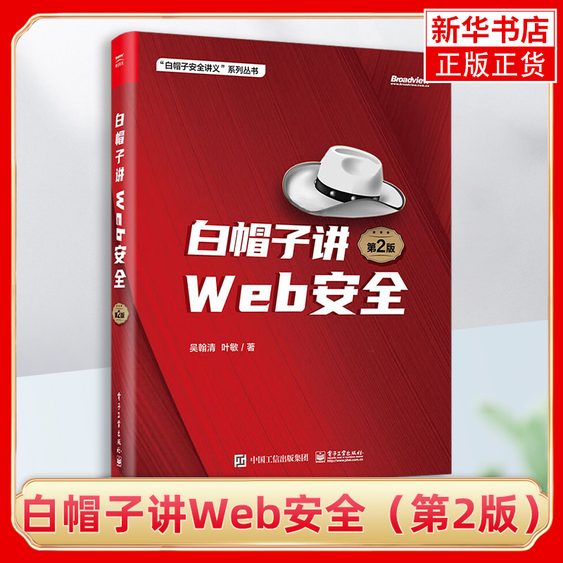 白帽子讲Web安全（第2版） 吴翰清 叶敏 Web安全安全开发安全产品设计企业安全建设书籍 电子工业出版社【凤凰新华书店旗舰店】