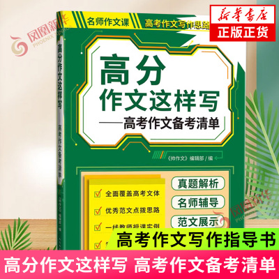 高分作文这样写高考作文备考清单
