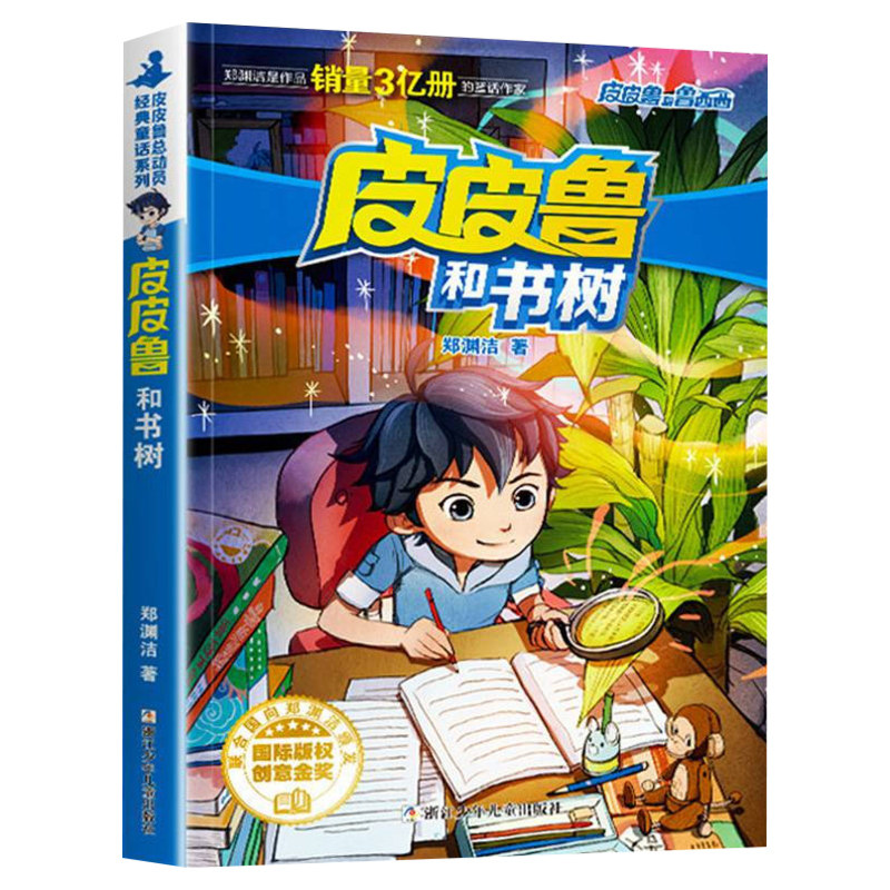 皮皮鲁总动员童话系列郑渊洁 小学生三四五六年级课外阅读书籍6-8-10