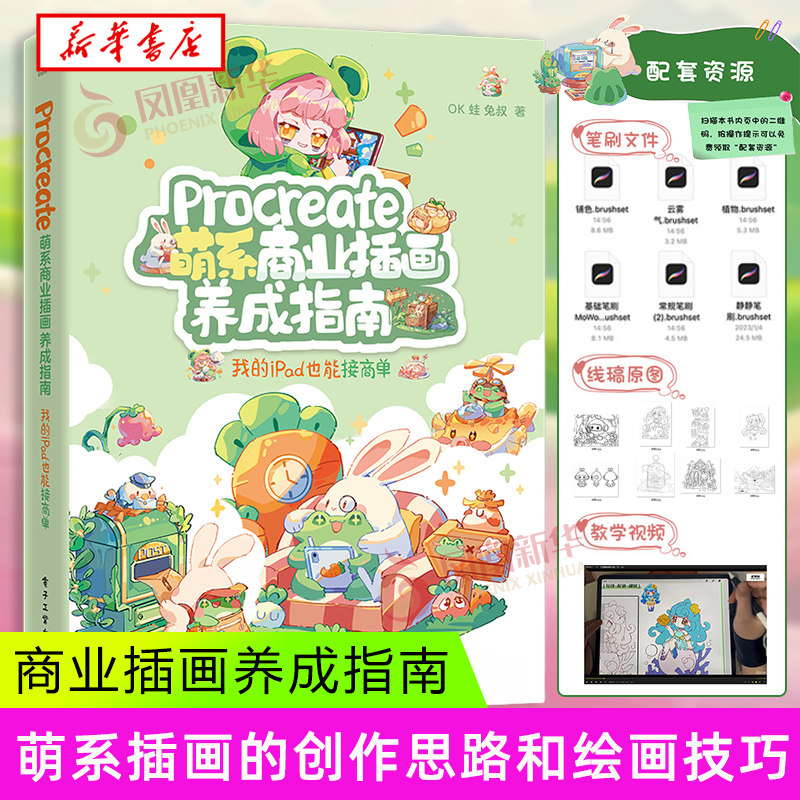 Procreate萌系商业插画养成指南-我的 iPad 也能接商单 OK蛙 电子工业出版社 正版书籍 【凤凰新华书店官方旗舰店】,书籍/杂志/报纸,绘画（新）,淘宝优惠券,粉丝福利购,淘宝优惠卷