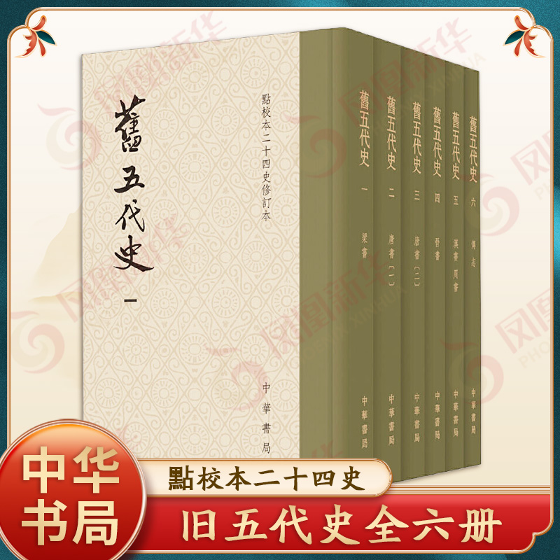 旧五代史全六册 點校本二十四史修订本 二十四史中的辑佚书 宋初由薛居正主持的官修史书 中国通史 中华书局 新华书店正版图书籍