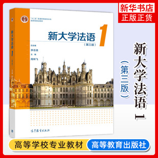 新大学法语1 第三版第3版 李志清周林飞高等教育出版社 大学法语教材法语教程大学法语通用教材 法语学习书籍自学法学教程