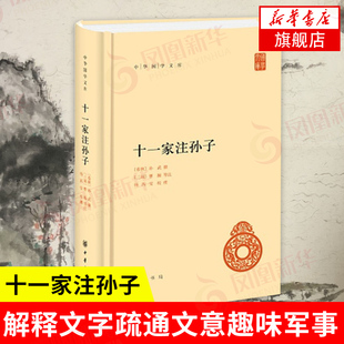 军事技术军事理论正版 解释文字疏通文意 凤凰新华书店旗舰店 中华书局 书籍 底本为宋刊本 孙子兵法 十一家注孙子 中华国学文库