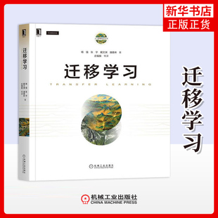 迁移学习杨强 ... [等] 著计算机控制仿真与人工智能机械工业出版社凤凰新华书店旗舰店